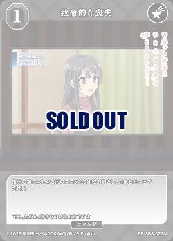 致命的な喪失 【BB/SBS/022N】